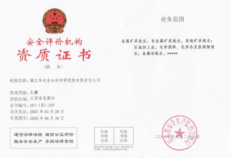 安全評價(jià)資質(zhì)證書